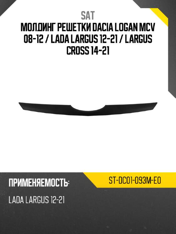 Молдинг решетки dacia logan mcv 08-12  sat st-dc01-093m-e0