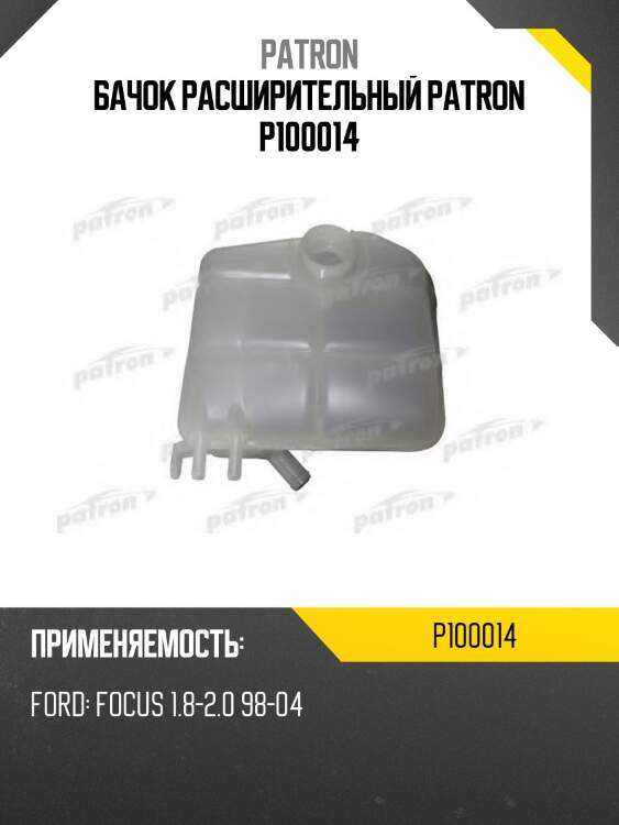 Бачок расширительный patron p100014
