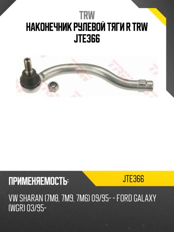 Наконечник рулевой тяги r trw jte366