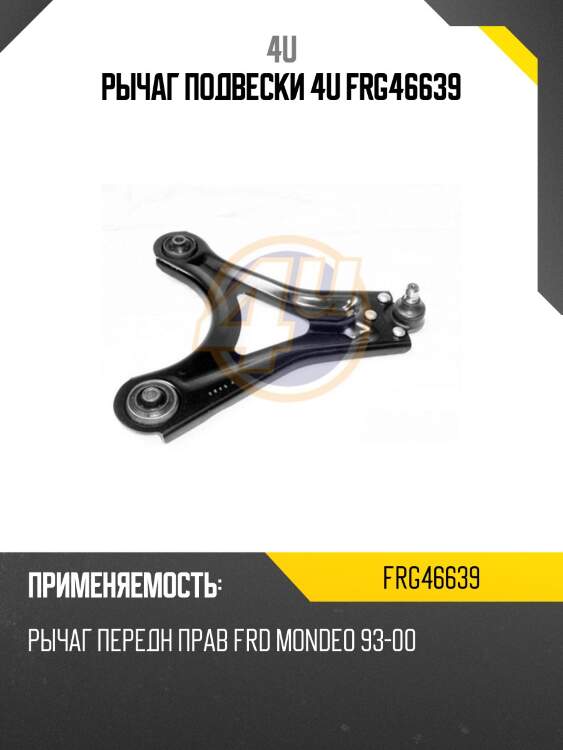 Рычаг подвески 4u frg46639