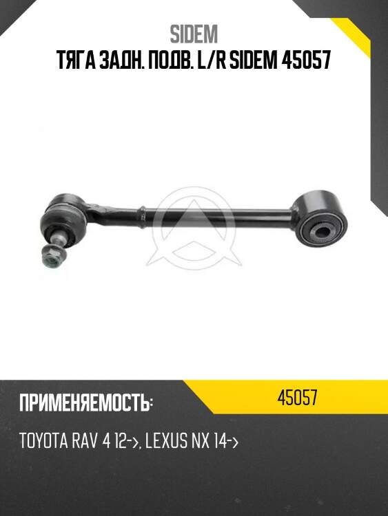 Тяга задн. подв. l/r sidem 45057