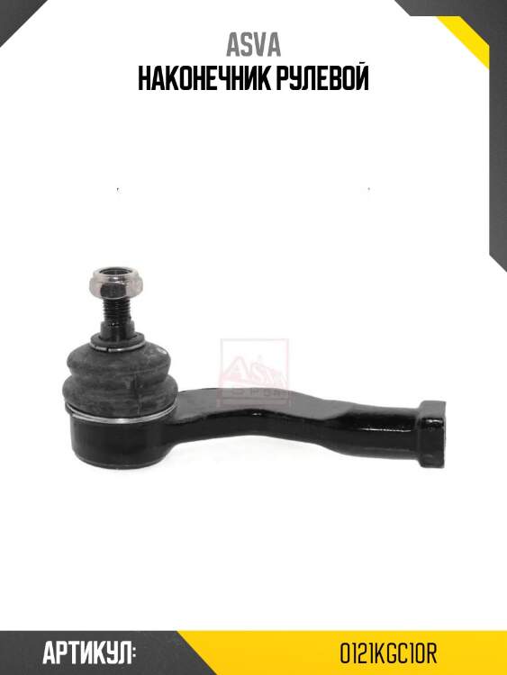 Наконечник рулевой