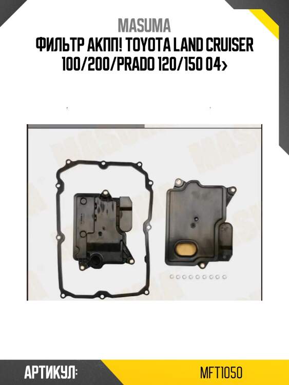 Фильтр акпп!\ toyota land cruiser 100/200/prado 120/150 04>