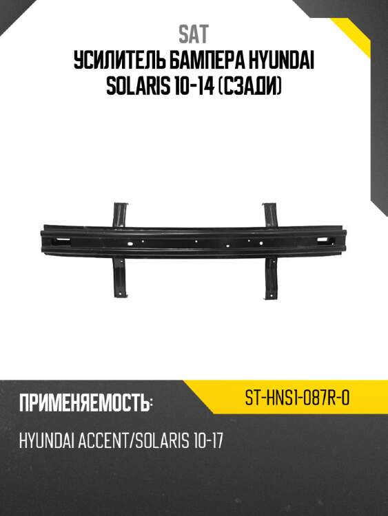 Усилитель бампера hyundai solaris 10-14 сзади sat st-hns1-087r-0