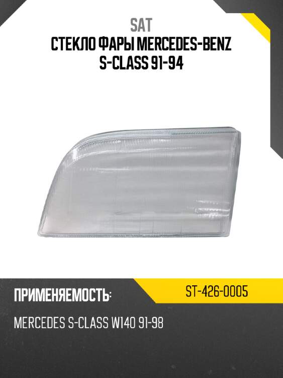 Стекло фары mercedes-benz s-class 91-94 sat st-426-0005