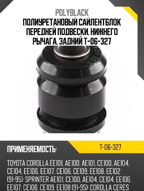 Полиуретановый сайлентблок передней подвески, нижнего рычага, задний t-06-327