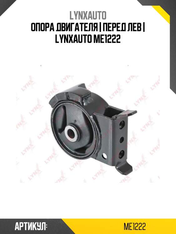 Опора двигателя | перед лев | lynxauto me1222