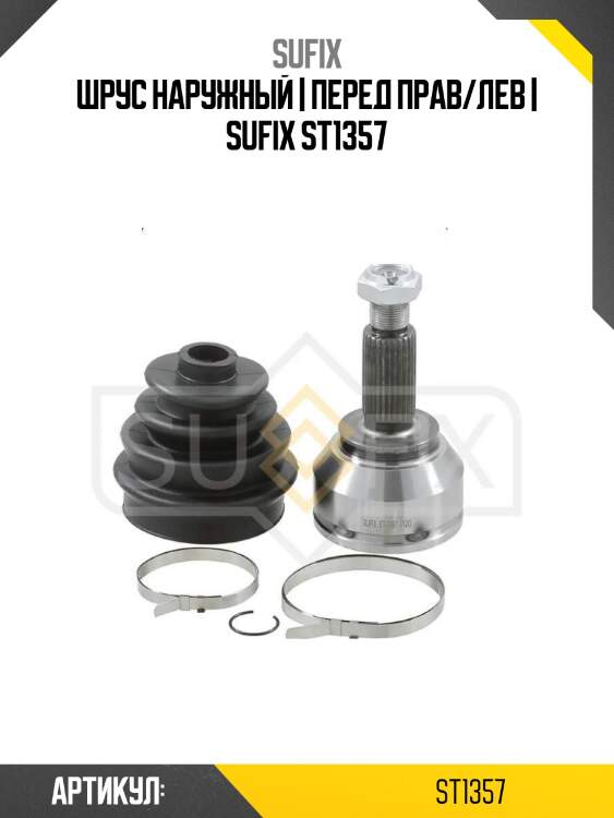 Шрус наружный | перед прав/лев | sufix st1357