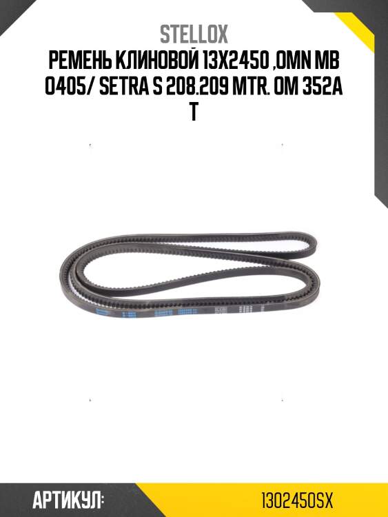 Ремень клиновой 13x2450 ,omn mb o405/ setra s 208.209 mtr. om 352a t