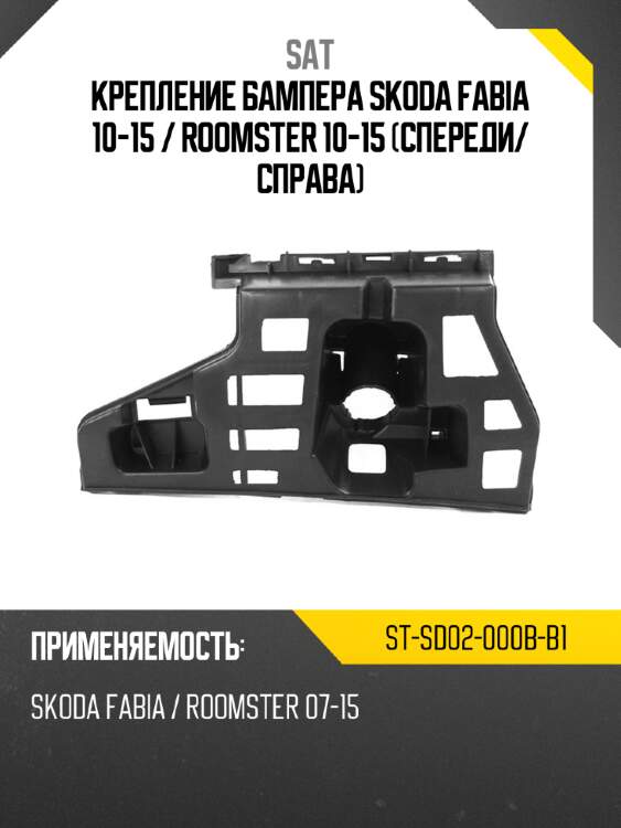 Крепление бампера skoda fabia 10-15  sat st-sd02-000b-b1