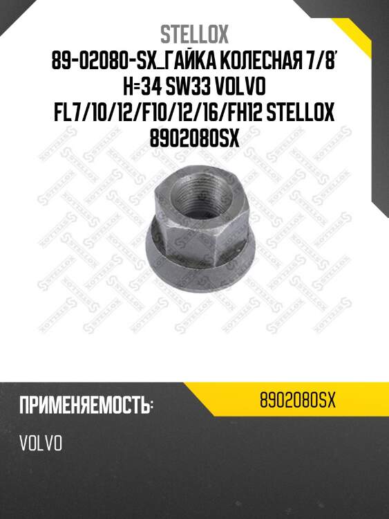 Гайка колесная 7/8' h=34 sw33 ,volvo fl7/10/12/f10/12/16/fh12