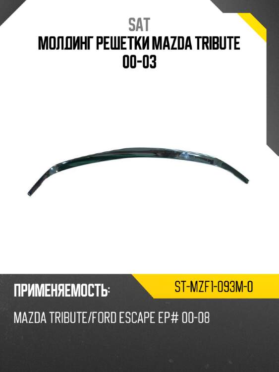 Молдинг решетки mazda tribute 00-03 sat st-mzf1-093m-0