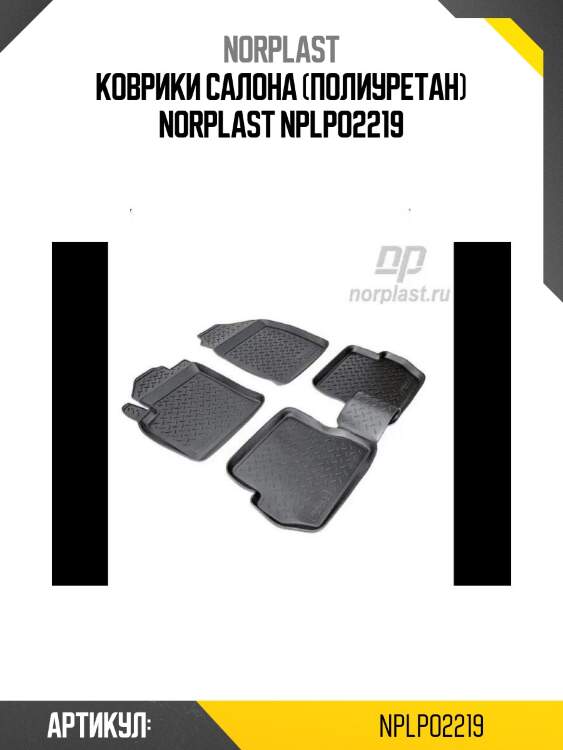 Коврики салона (полиуретан) norplast nplpo2219