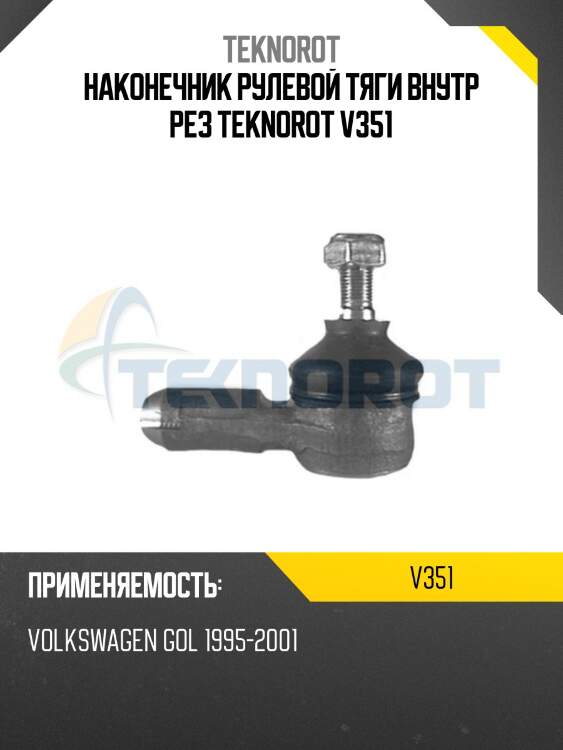 Наконечник рулевой тяги внутр рез teknorot v351