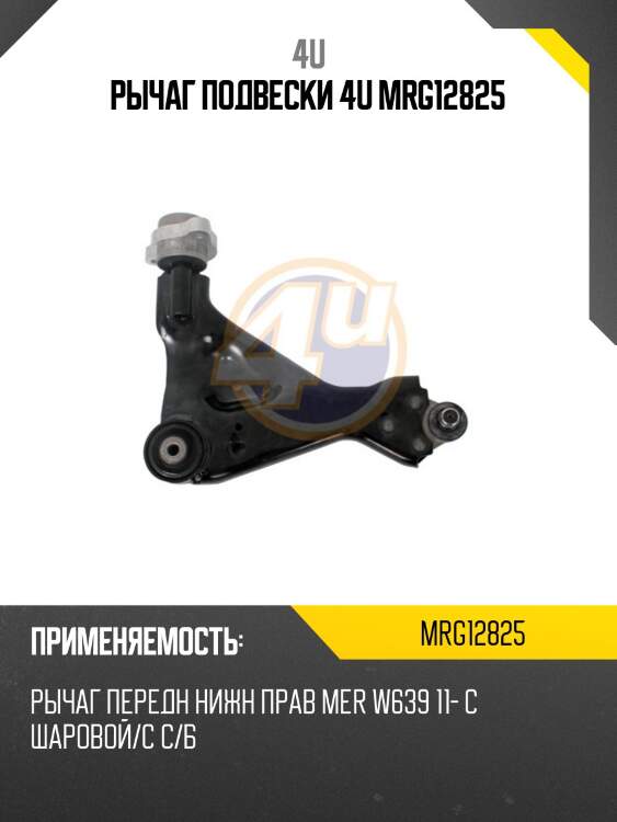 Рычаг подвески 4u mrg12825