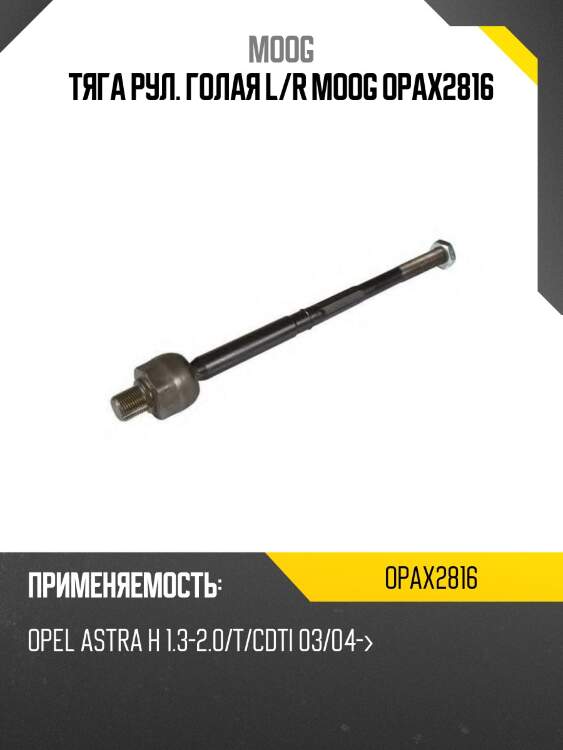 Тяга рул. голая l/r moog opax2816