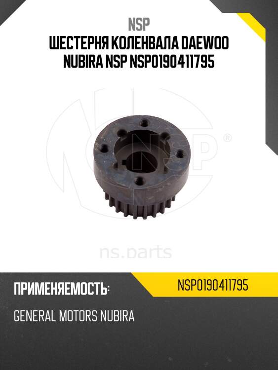 Шестерня коленвала daewoo nubira nsp nsp0190411795