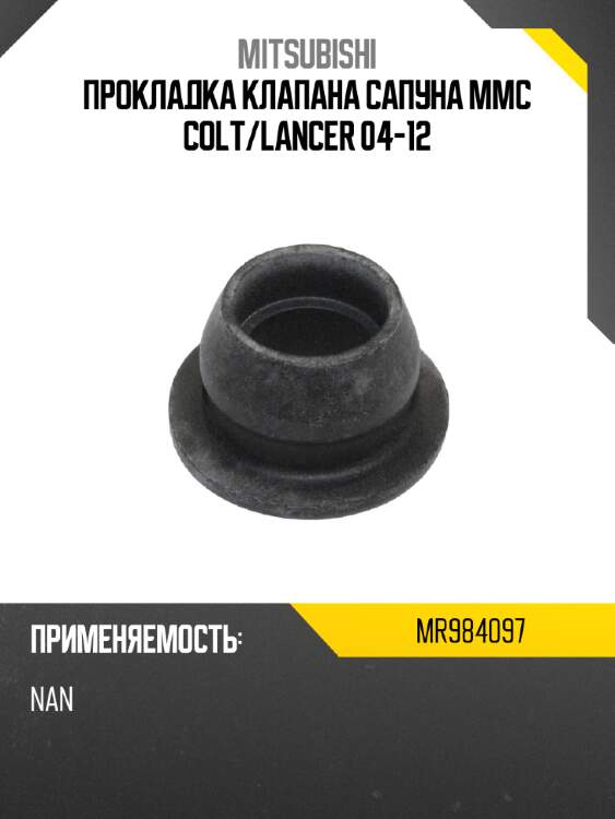 Прокладка клапана сапуна mmc colt mitsubishi mr984097