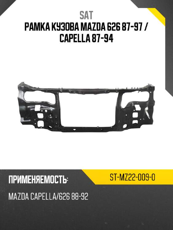 Рамка кузова mazda 626 87-97  sat st-mz22-009-0