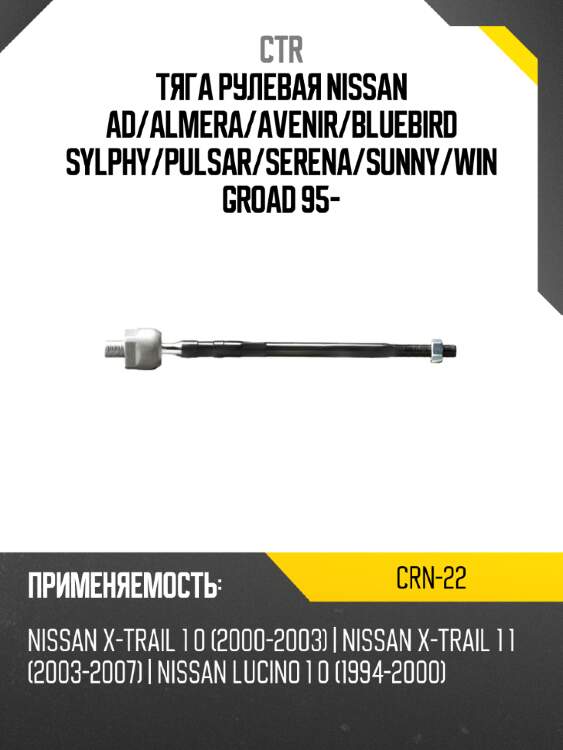 Тяга рулевая nissan ad ctr crn-22