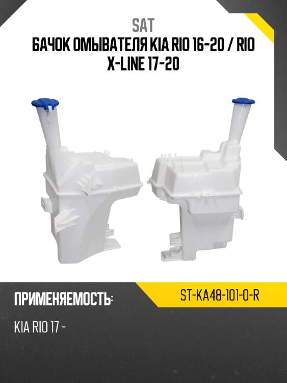 Бачок омывателя kia rio 16-20  sat st-ka48-101-0-r