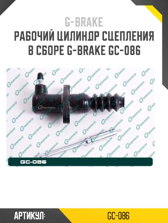 Рабочий цилиндр сцепления в сборе g-brake gc-086