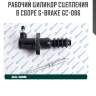 Рабочий цилиндр сцепления в сборе g-brake gc-086