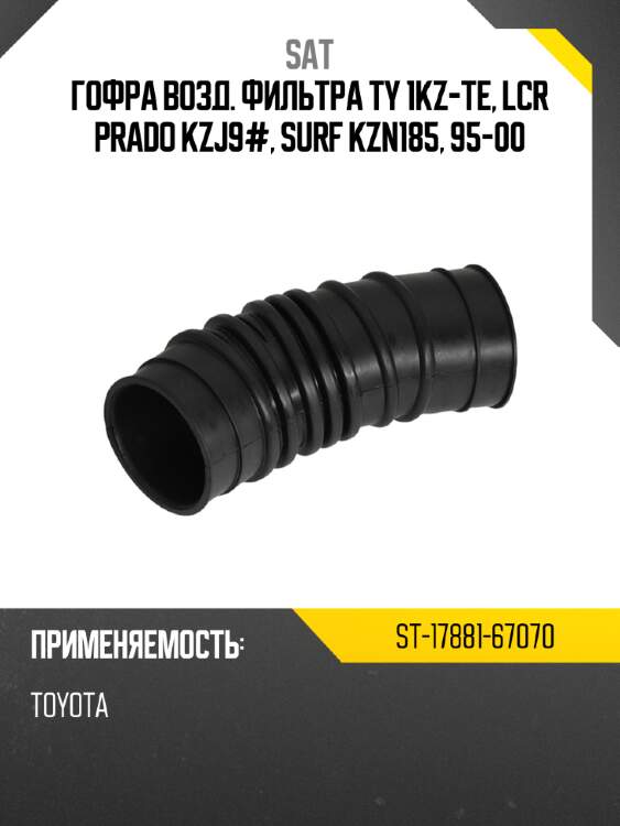 Гофра возд. фильтра ty 1kz-te, lcr prado kzj9#, surf kzn185, 95-00 sat st-17881-67070