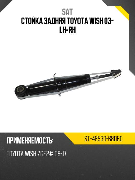 Стойка задняя toyota wish 03- lh-rh sat st-48530-68060