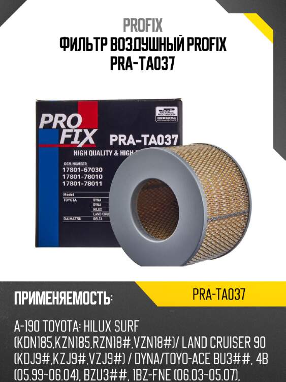 Фильтр воздушный profix pra-ta037