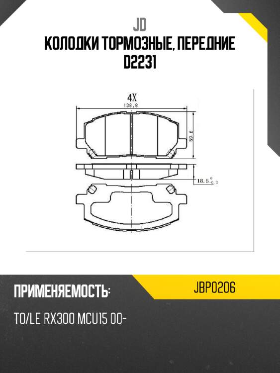Колодки тормозные, передние d2231 jd jbp0206