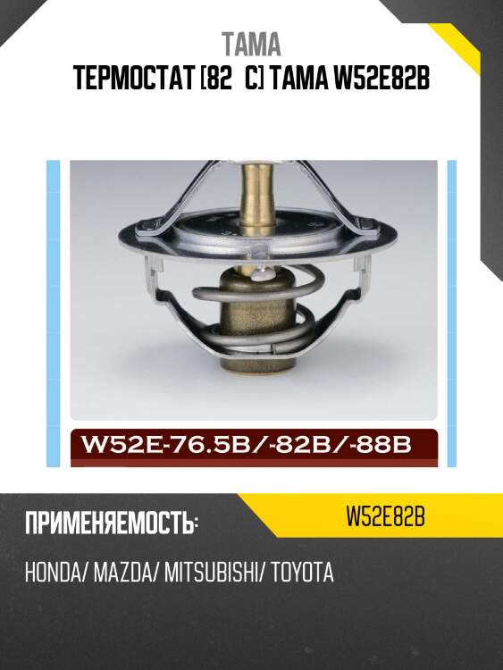 Термостат tama w52e82b