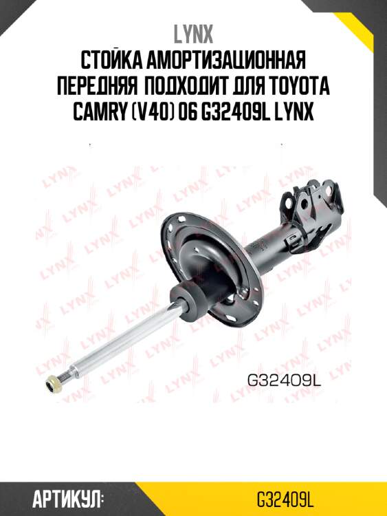 Стойка амортизационная передняя  подходит для toyota camry (v40) 06 g32409l lynx