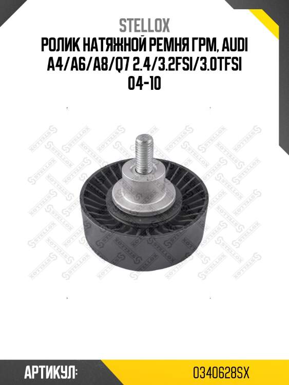 Ролик натяжной ремня грм, audi a4/a6/a8/q7 2.4/3.2fsi/3.0tfsi 04-10