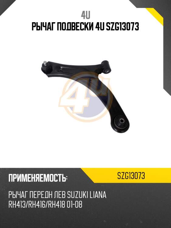 Рычаг подвески 4u szg13073