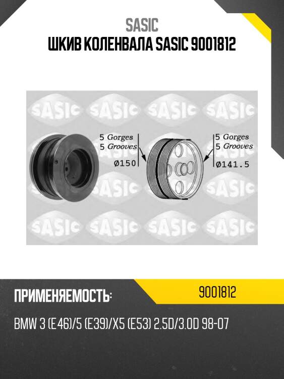 Шкив коленвала sasic 9001812