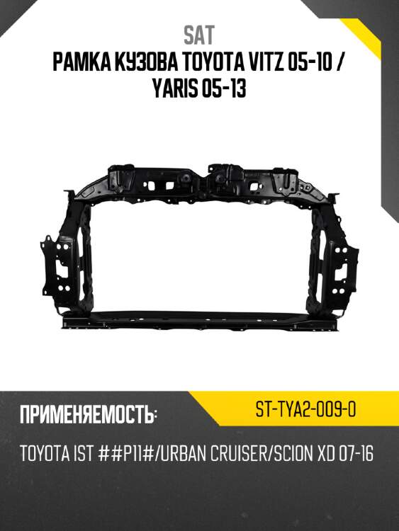Рамка кузова toyota vitz 05-10  sat st-tya2-009-0