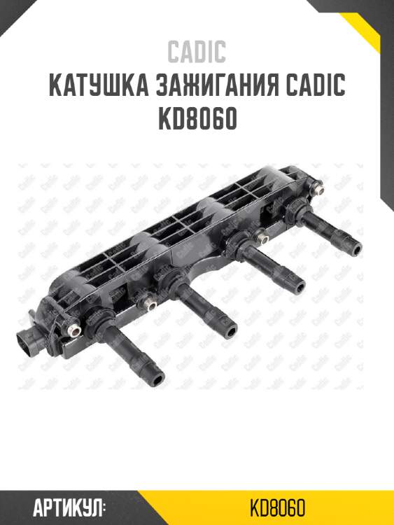 Катушка зажигания cadic kd8060