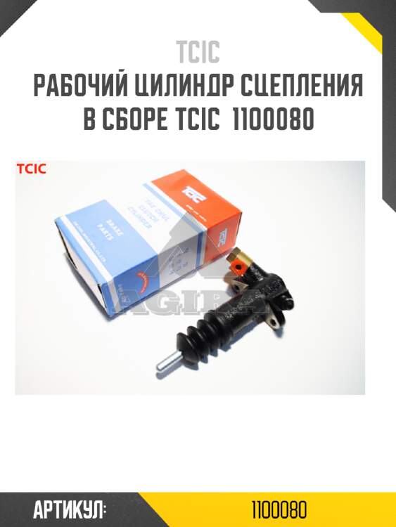 Рабочий цилиндр сцепления в сборе tcic  11o0080