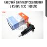 Рабочий цилиндр сцепления в сборе tcic  11o0080