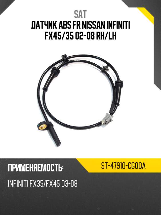Датчик abs fr nissan infiniti fx45 sat st-47910-cg00a