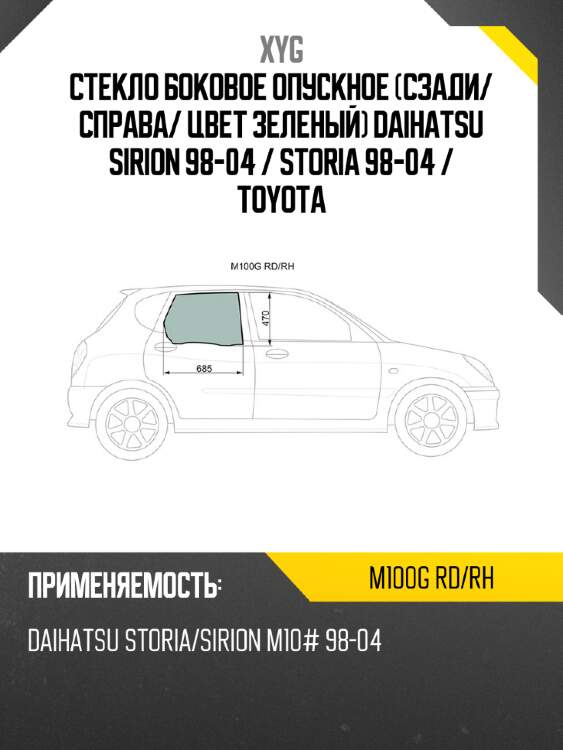 Стекло боковое опускное сзади xyg m100g rd/rh