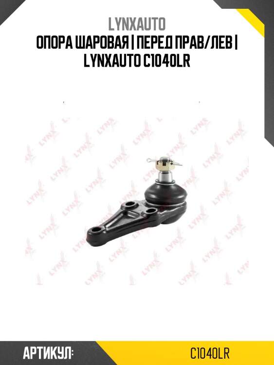 Опора шаровая | перед прав/лев | lynxauto c1040lr