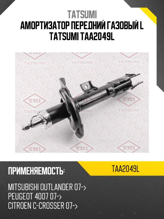 Амортизатор | перед лев | tatsumi taa2049l