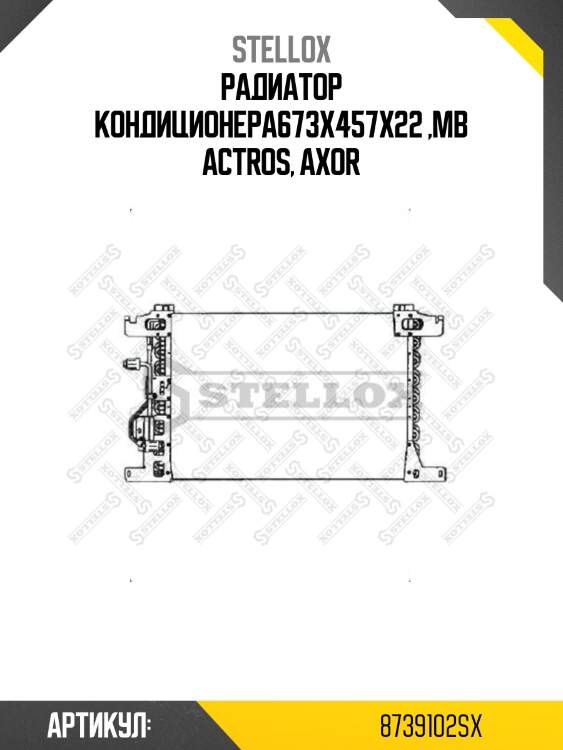 Радиатор кондиционера673x457x22 ,mb actros, axor