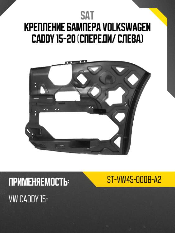 Крепление бампера volkswagen caddy 15-20 спереди sat st-vw45-000b-a2