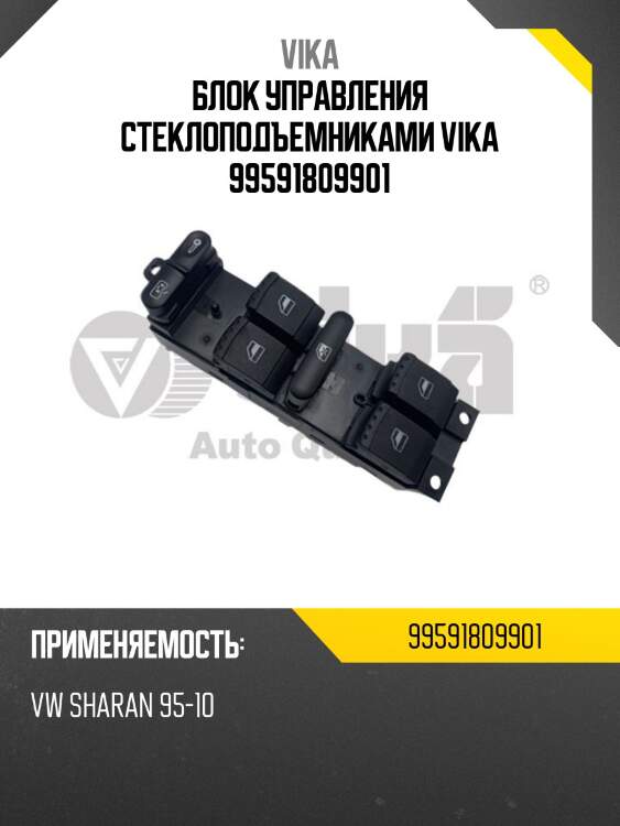 Блок управления стеклоподъемниками vika 99591809901