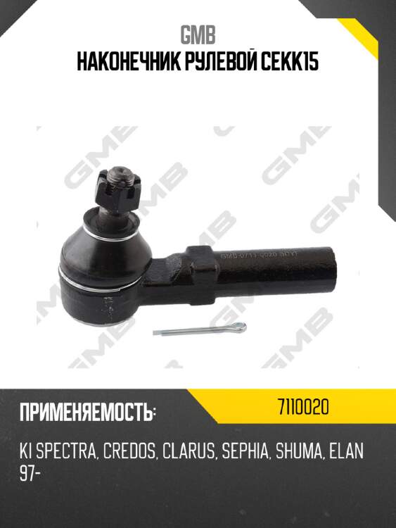 Наконечник рулевой cekk15