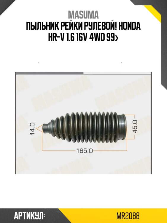 Пыльник рейки рулевой!\ honda hr-v 1.6 16v 4wd 99>