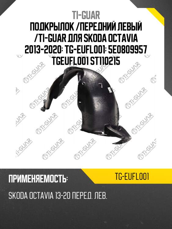 Подкрылок /передний левый /ti-guar для skoda octavia 2013-2020  tg-eufl001  5e0809957 tgeufl001 st110215